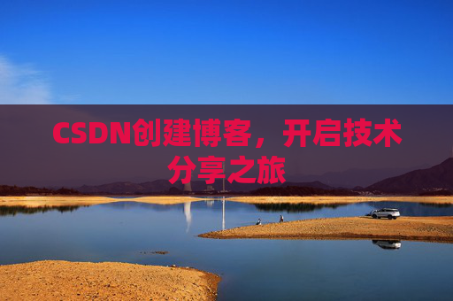 CSDN创建博客,开启技术分享之旅